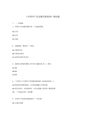 《中国共产党党徽党旗条例》测试题.docx