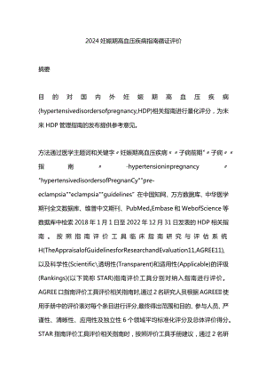 2024妊娠期高血压疾病指南循证评价.docx