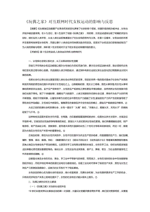 《玩偶之家》对互联网时代女权运动的影响与反思.docx