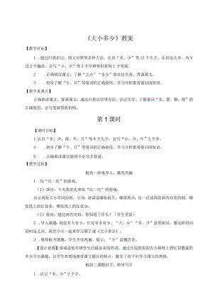 《大小多少》教案.docx