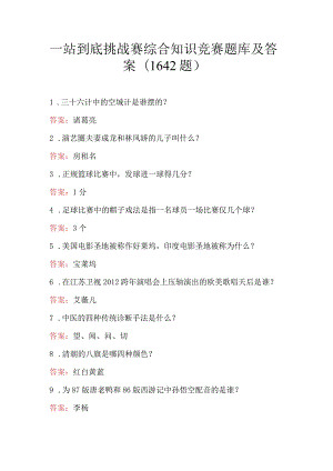 一站到底挑战赛综合知识竞赛题库及答案（1642题）.docx