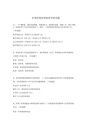 护理质量管理制度考核试题.docx