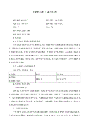 《数据结构》课程标准2.docx