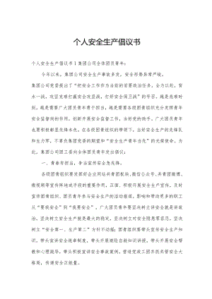个人安全生产倡议书.docx