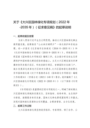 《大兴区园林绿化专项规划（2022年-2035年）（征求意见稿）》的起草说明.docx