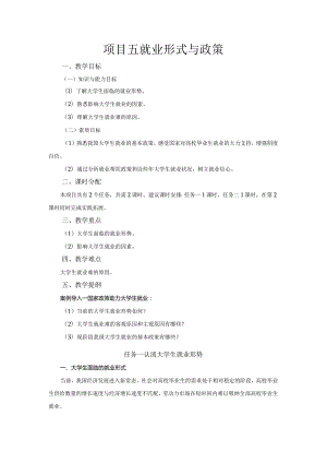 《大学生职业生涯规划与就业指导》教案项目五就业形式与政策.docx