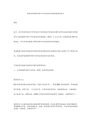 最新妊娠期肝内胆汁淤积症临床管理指南推荐要点.docx