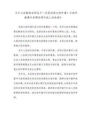 为什么抗酸染色阳性不一定是结核分枝杆菌？分枝杆菌属中有哪些常引起人类疾病？.docx