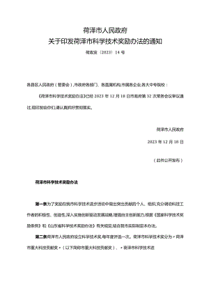 《菏泽市人民政府关于印发菏泽市科学技术奖励办法的通知》（菏政发〔2023〕14号）.docx