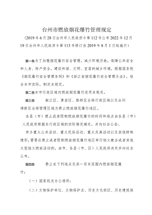 《台州市燃放烟花爆竹管理规定》（2022年12月19日台州市人民政府令第113号修订）.docx
