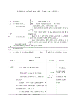 七下道德与法治青春的情绪教学设计.docx