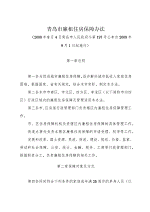 《青岛市廉租住房保障办法》（2008年8月4日青岛市人民政府令第197号公布）.docx