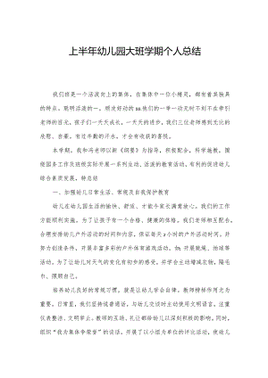 上半年幼儿园大班学期个人总结.docx