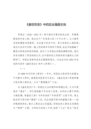 《盛世危言》中的实业强国主张.docx
