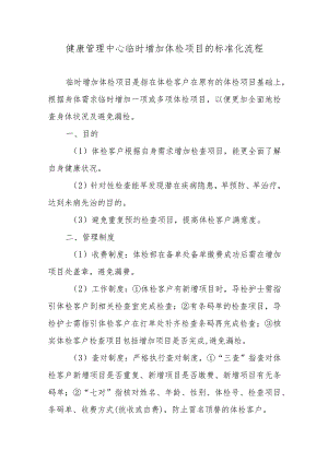健康管理中心临时增加体检项目的标准化流程.docx