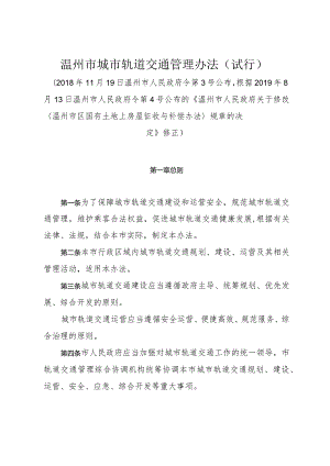 《温州市城市轨道交通管理办法（试行）》（2019年8月13日温州市人民政府令第4号修正）.docx