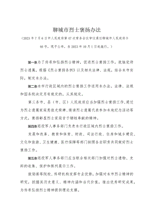 《聊城市烈士褒扬办法》（2023年7月6日市人民政府第47次常务会议审议通过聊城市人民政府令46号）.docx