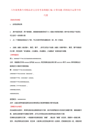 【奥数】六年级奥数专项讲义及常考易错题汇编-计算问题-四则混合运算中的巧算通用版（含答案）.docx