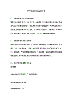 2024强直性脊柱炎知识科普.docx