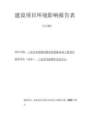 三亚市育春路西侧市政道路A段工程环评报告.docx