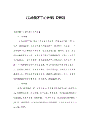 《总也倒不了的老屋》说课稿.docx