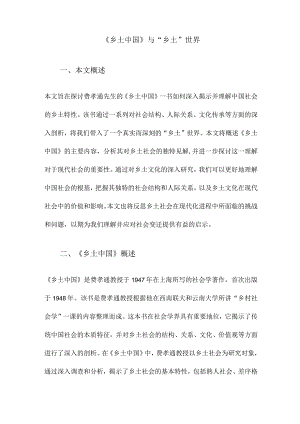《乡土中国》与“乡土”世界.docx