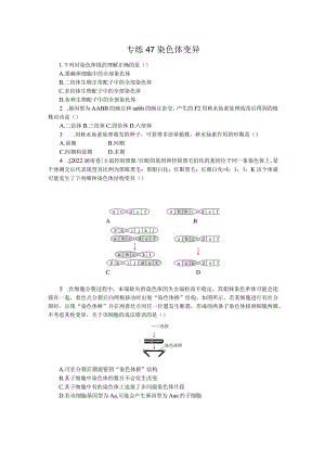 专练47染色体变异.docx