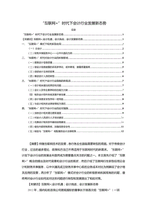 【“互联网+”时代下会计行业发展新态势9800字】.docx