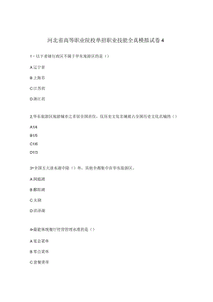 河北省高等职业院校单招职业技能全真模拟试卷4.docx