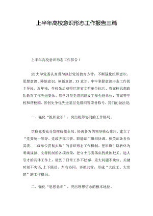 上半年高校意识形态工作报告三篇.docx