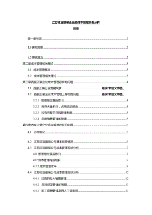【《红豆服装企业的成本管理案例分析》10000字】.docx