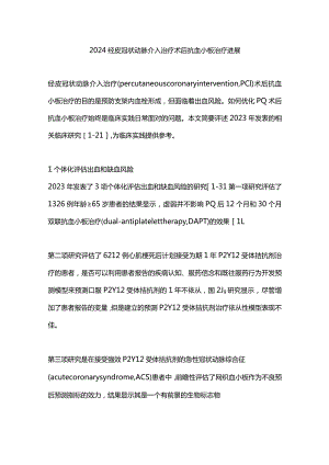 2024经皮冠状动脉介入治疗术后抗血小板治疗进展.docx