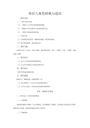 《大学生职业生涯规划与就业指导》教案项目八角色转换与适应.docx