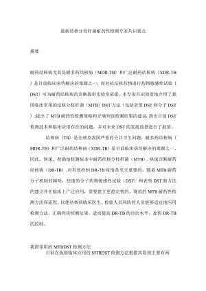 最新结核分枝杆菌耐药性检测专家共识要点.docx