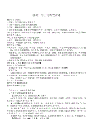 《沟通技巧》教案模块三与上司有效沟通.docx