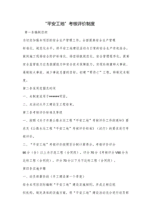 建设工程“平安工地”考核评价制度.docx