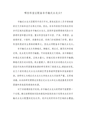 哪些科室应配备非手触式水龙头？.docx