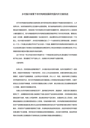 【乡村振兴背景下农村电商发展探究文献综述3900字】.docx