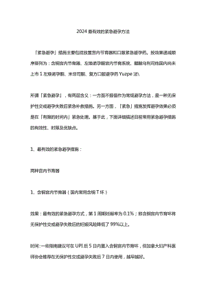 2024最有效的紧急避孕方法.docx