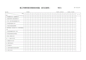 施工升降机班前安全检查记录表.docx