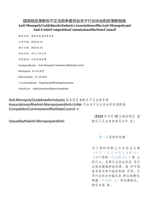 【中英文对照版】关于行业协会的反垄断指南.docx