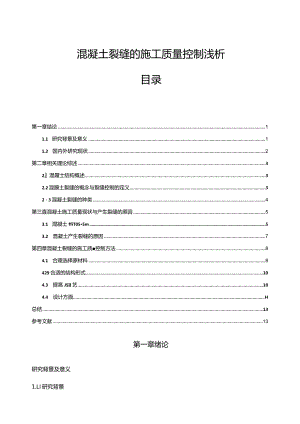 【混凝土裂缝的施工质量控制浅论9200字（论文）】.docx