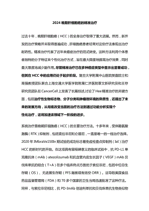2024晚期肝细胞癌的精准治疗.docx