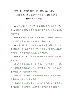 《青岛市生活饮用水卫生监督管理办法》（2016年7月19日青岛市人民政府令第246号公布）.docx