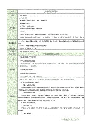 《宴会设计与管理》教案项目四宴会台面设计.docx