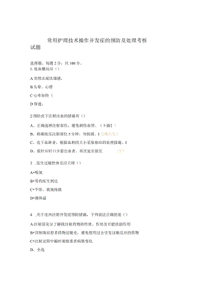 常用护理技术操作并发症的预防及处理考核试题.docx