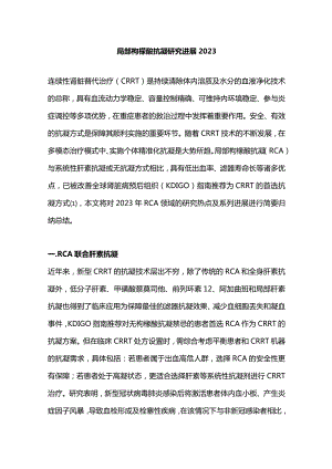 局部枸橼酸抗凝研究进展2023.docx