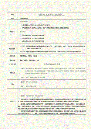 《新能源汽车技术》教案第7课驱动电机系统性能试验（二）.docx