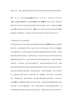 最新儿童、新生儿脓毒性休克血流动力学支持临床实践指南更新内容解读.docx
