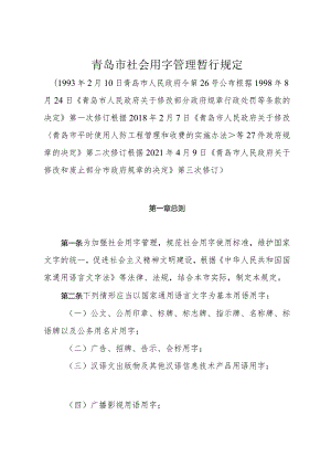 《青岛市社会用字管理暂行规定》（根据2021年4月9日修订）.docx